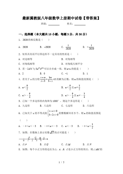 最新冀教版八年级数学上册期中试卷【带答案】