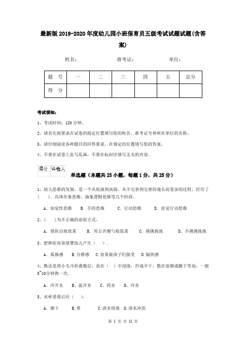 最新版2019-2020年度幼儿园小班保育员五级考试试题试题(含答案)