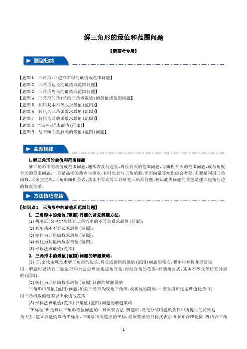 解三角形的最值和范围问题 (学生版)-高中数学