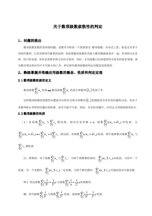 (完整版)关于数项级数敛散性的判定