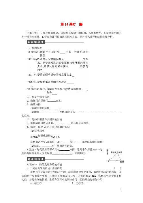 【新步步高】2014-2015学年高中生物第三章第14课时酶课时作业(含解析)浙科版必修1详解