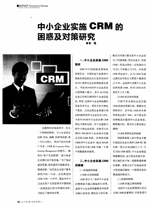 中小企业实施CRM的困惑及对策研究