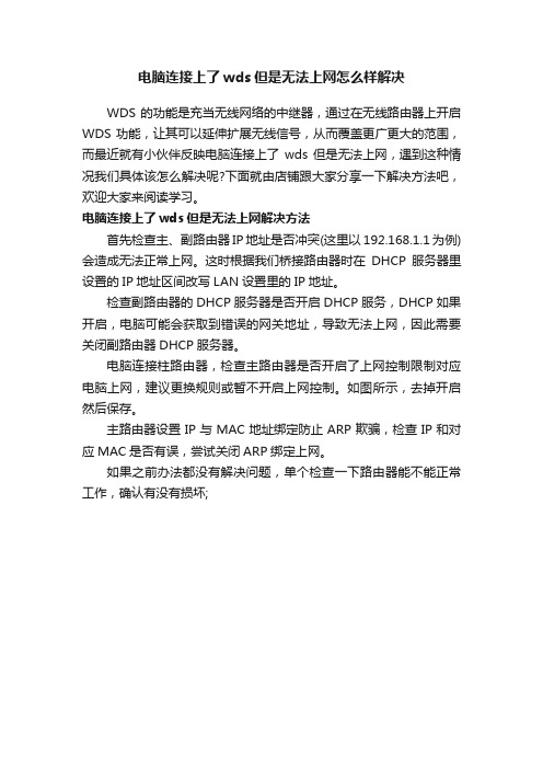 电脑连接上了wds但是无法上网怎么样解决