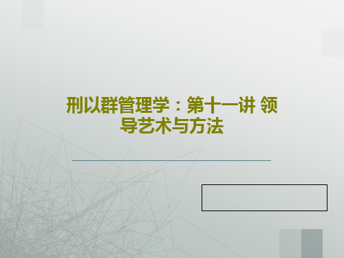 刑以群管理学：第十一讲 领导艺术与方法PPT文档27页