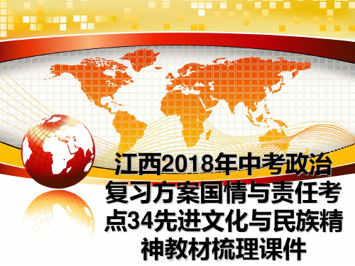 最新江西年中考政治复习方案国情与责任考点34先进文化与民族精神教材梳理课件幻灯片