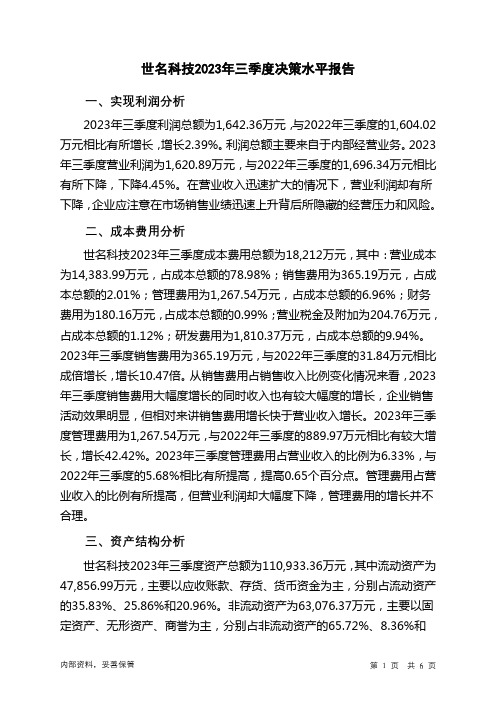 300522世名科技2023年三季度决策水平分析报告