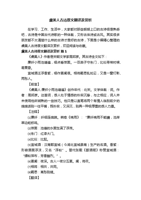 虞美人古诗原文翻译及赏析