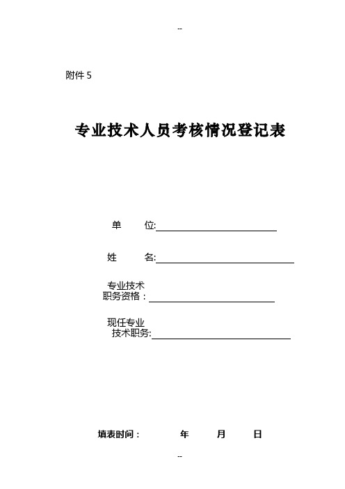 专业技术人员考核情况登记表