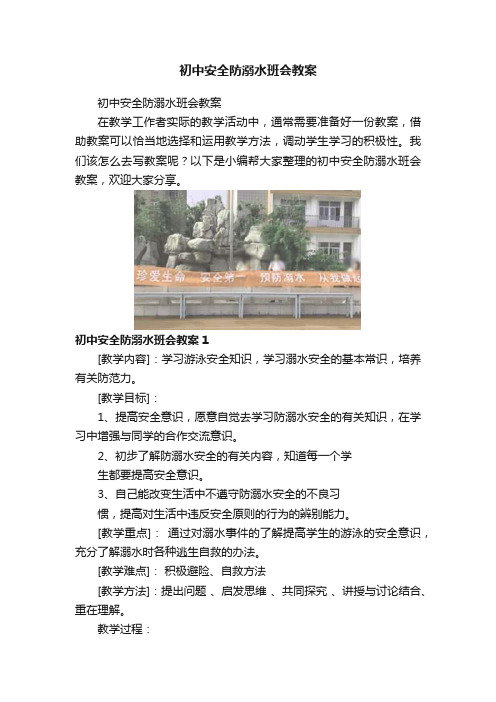 初中安全防溺水班会教案