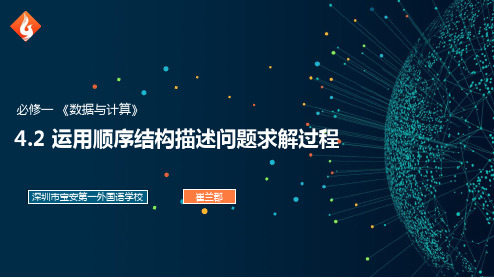 4-2 运用顺序结构描述问题求解过程课件 高中信息技术粤教版必修1