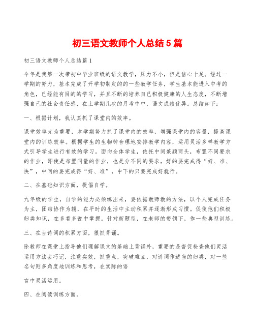 初三语文教师个人总结5篇