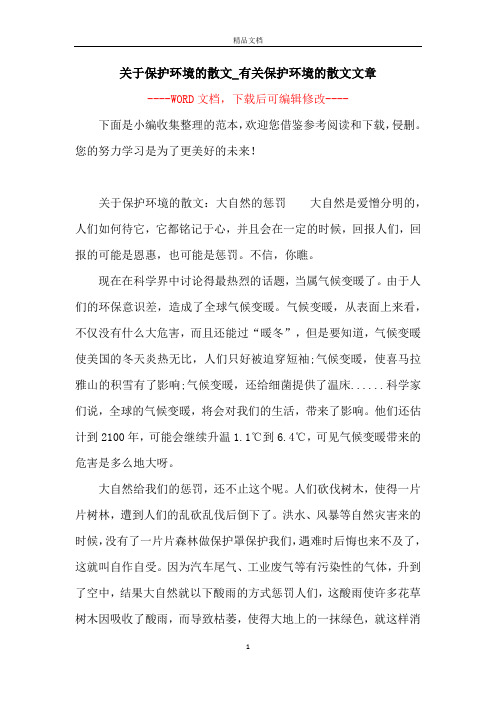 关于保护环境的散文_有关保护环境的散文文章