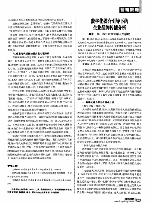 数字化媒介引导下的企业品牌传播分析