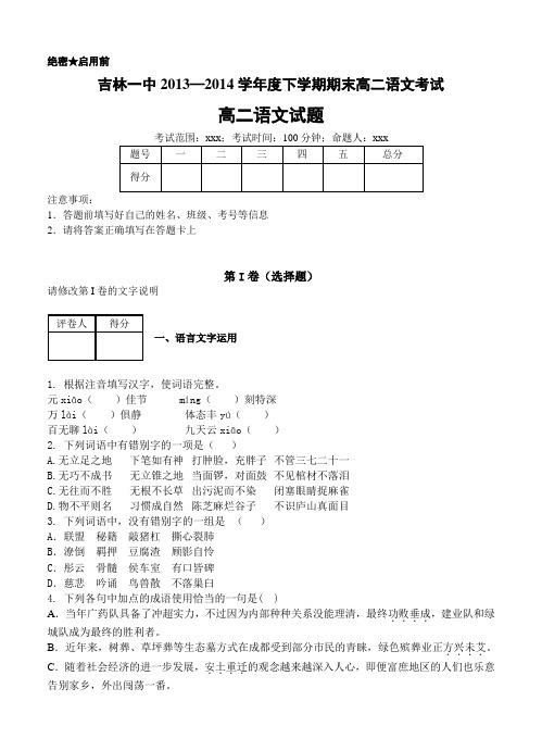 吉林省吉林一中2013—2014学年高二下学期期末语文试卷及答案