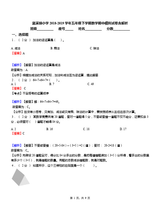 蓝溪镇小学2018-2019学年五年级下学期数学期中模拟试卷含解析