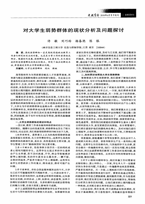 对大学生弱势群体的现状分析及问题探讨