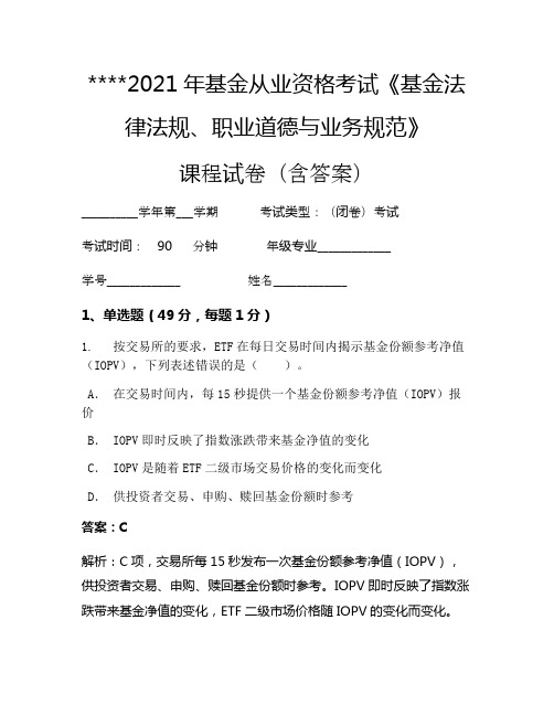 2021年基金从业资格考试《基金法律法规、职业道德与业务规范》考试试卷892