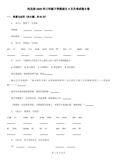 河北省2020年三年级下学期语文3月月考试卷D卷