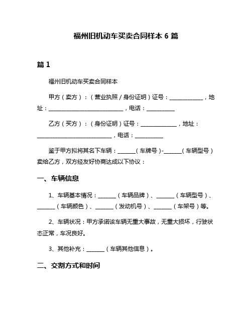 福州旧机动车买卖合同样本6篇