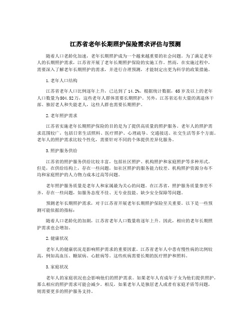 江苏省老年长期照护保险需求评估与预测