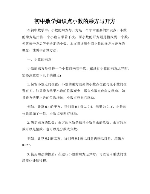 初中数学知识点小数的乘方与开方