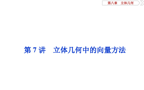 2020高考理科数学一轮复习 第八章 7 第7讲 立体几何中的向量方法