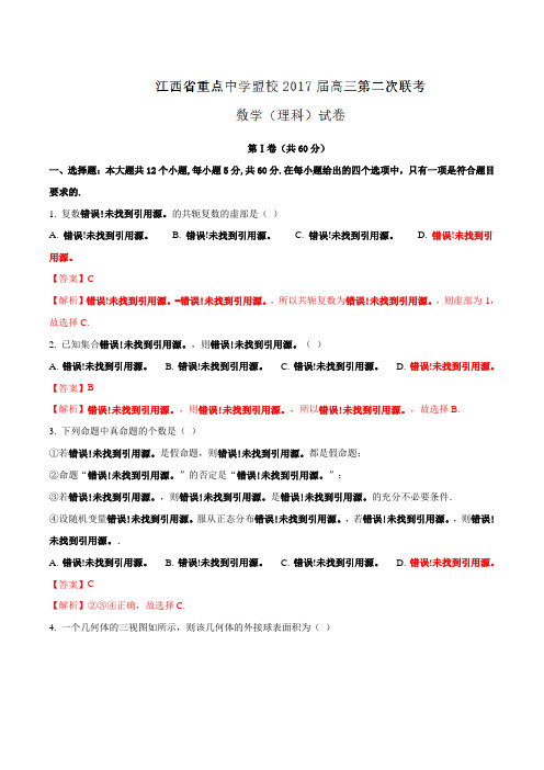 【全国校级联考】江西省重点中学盟校2017届高三第二次联考理数(解析版)