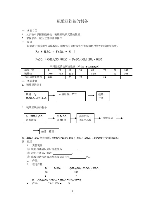 硫酸亚铁铵的制备实验报告完整版