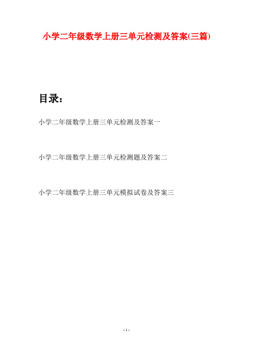 小学二年级数学上册三单元检测及答案(三套)