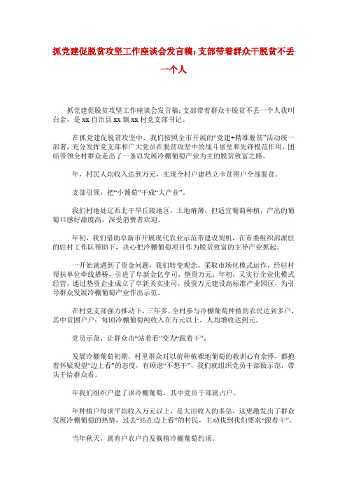 抓党建促脱贫攻坚工作座谈会发言稿：支部带着群众干脱贫不丢一个人