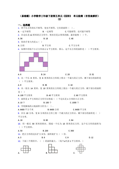 (易错题)小学数学三年级下册第五单元《面积》 单元检测(有答案解析)(2)