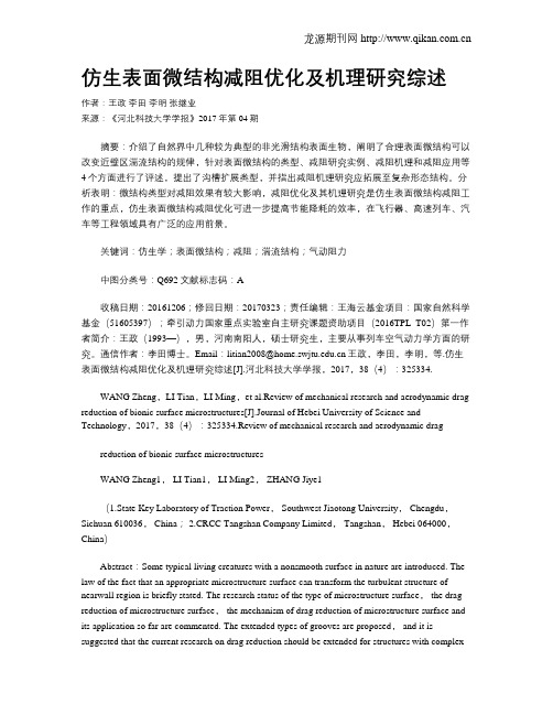 仿生表面微结构减阻优化及机理研究综述