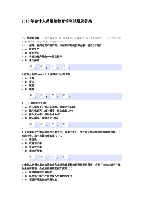 2015年会计人员继续教育培训试题及答案2