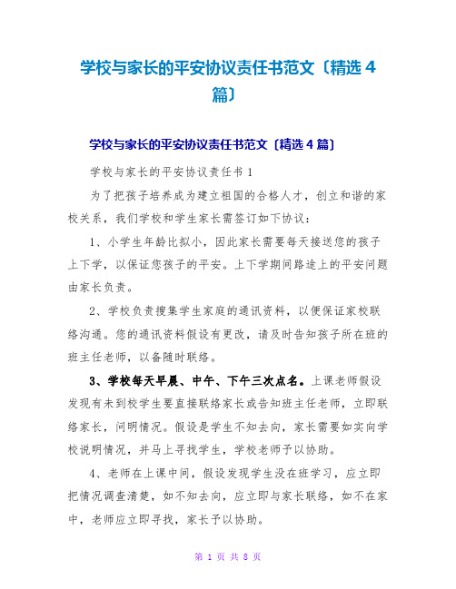 学校与家长的安全协议责任书范文(精选4篇)