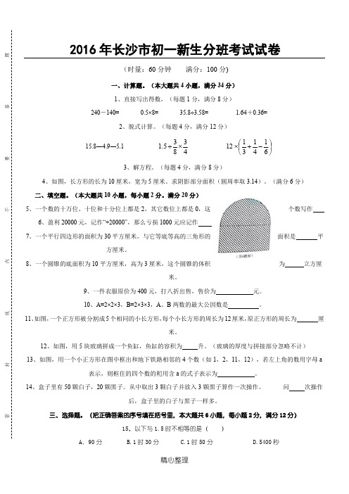 2016年长沙市初一分班考试数学试卷真题