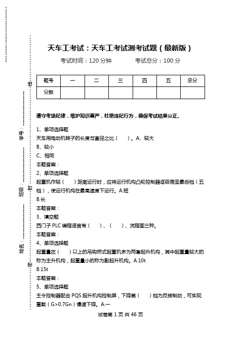 天车工考试：天车工考试测考试题(最新版).doc