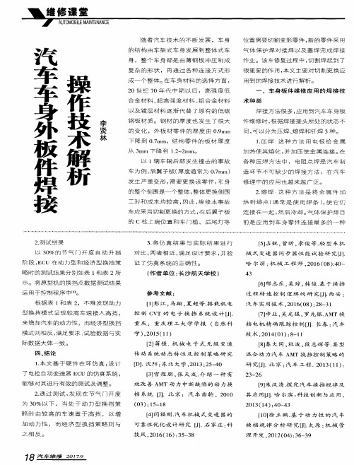 汽车车身外板件焊接操作技术解析