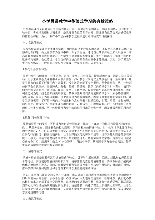 小学思品教学中体验式学习的有效策略