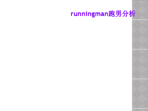 runningman跑男分析