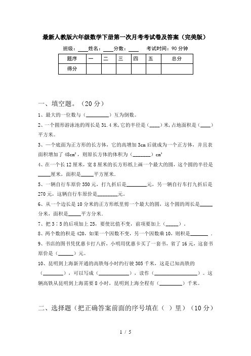 最新人教版六年级数学下册第一次月考考试卷及答案(完美版)