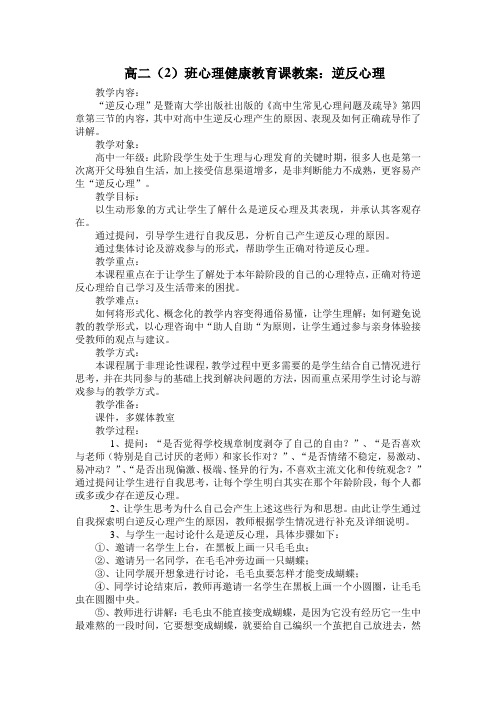 高二(2)班心理健康教育课教案：逆反心理