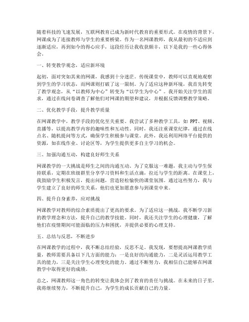 网课教师变身心得体会范文