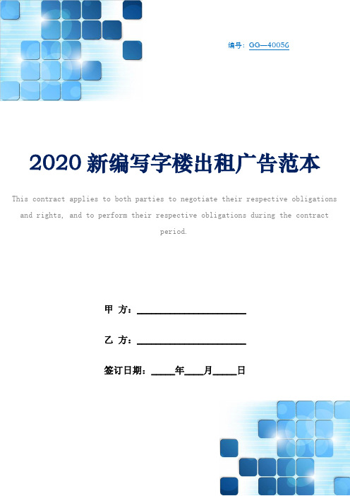 2020新编写字楼出租广告范本