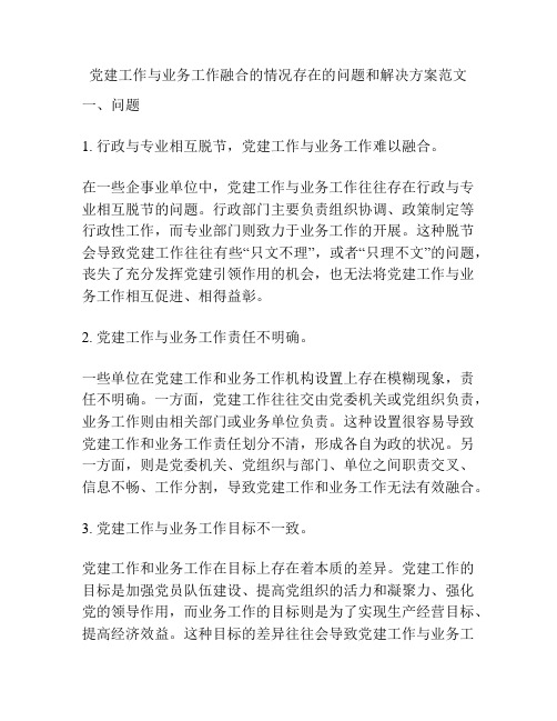 党建工作与业务工作融合的情况存在的问题和解决方案范文