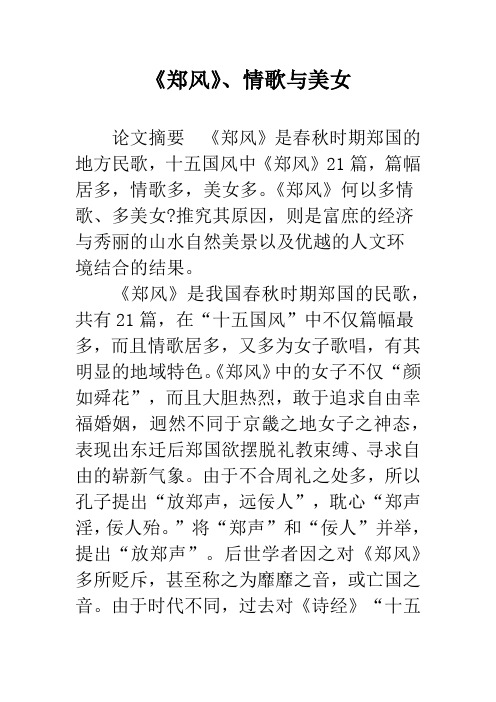 《郑风》、情歌与美女
