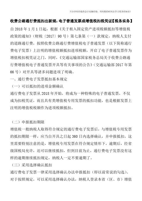 收费公路通行费抵扣出新规：电子普通发票成增值税扣税凭证【税务实务】