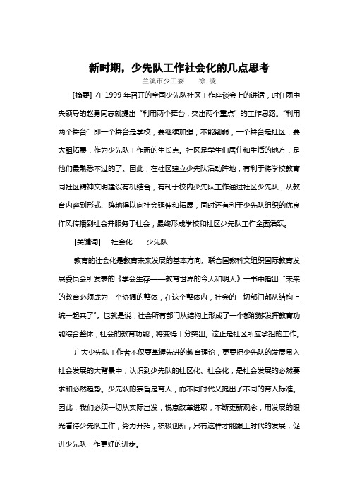 新时期少先队工作社会化的几点思考