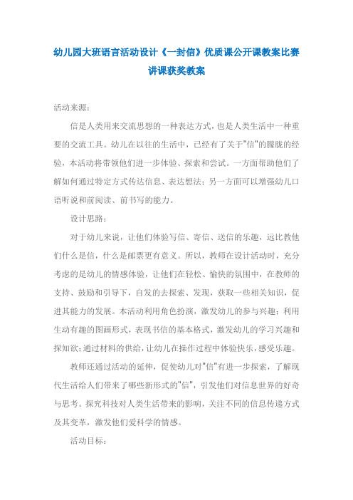 幼儿园大班语言活动设计《一封信》优质课公开课教案比赛讲课获奖教案