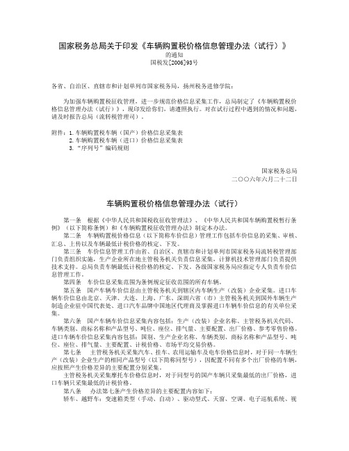 国家税务总局关于印发《车辆购置税价格信息管理办法(试行)》