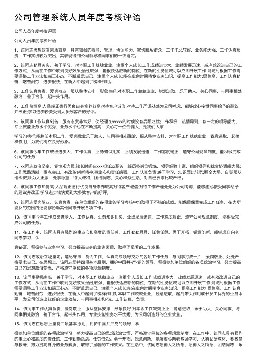 公司管理系统人员年度考核评语